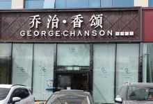 乔治·香颂(华润店)美食图片