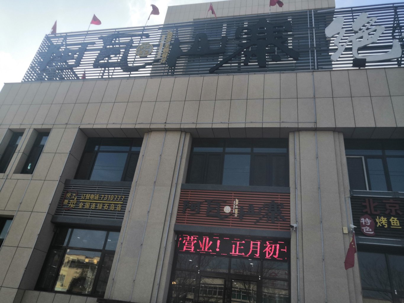 阿瓦山寨(石岛店)