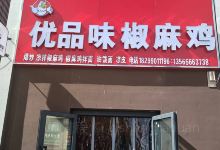 优品味椒麻鸡美食图片