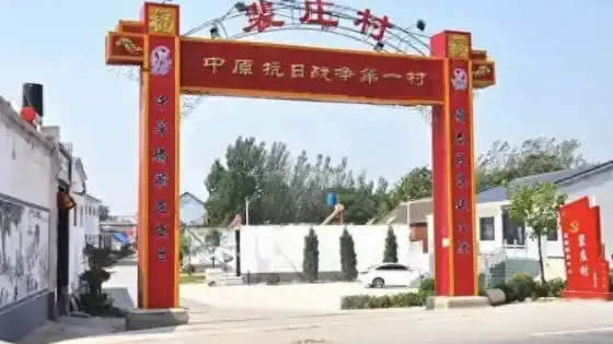 中原抗戰第一村裴莊景區