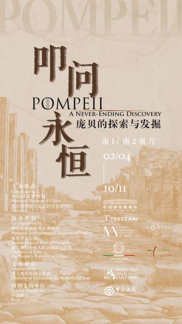 《叩问永恒》庞贝的探索与发掘展