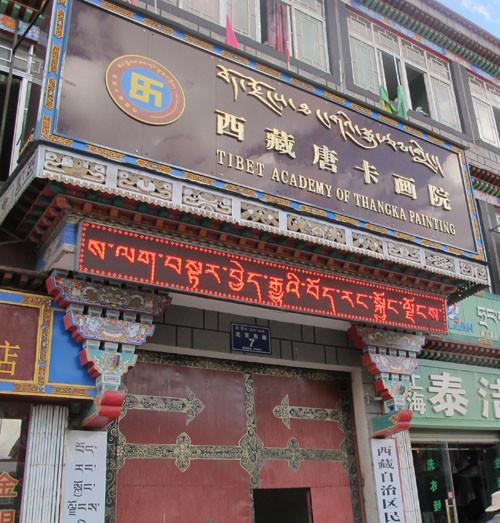 西藏唐卡画院