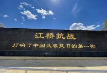 江桥抗战纪念馆景点图片