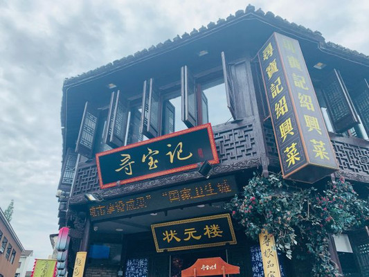 打卡绍兴老字号餐厅——寻宝记
