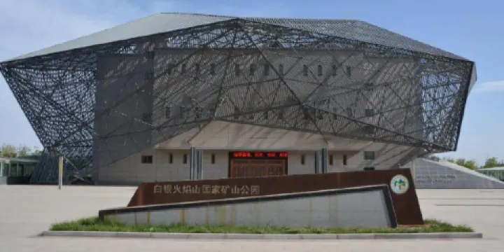 白銀火焰山國家礦山公園博物館