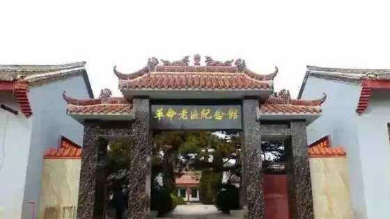 革命老區紀念館