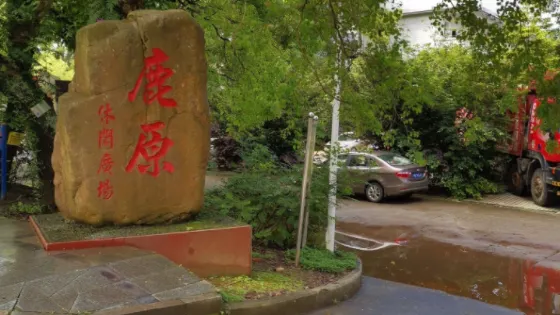 鹿原休閑廣場