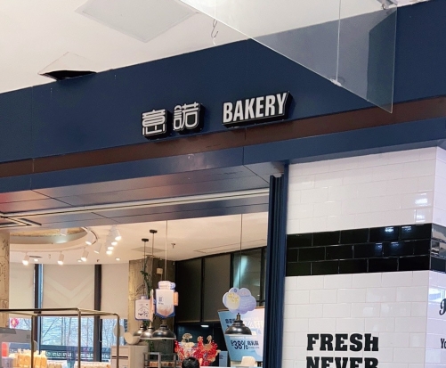 意诺BAKERY(开化店)餐厅图片