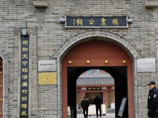 杨震廉政博物馆