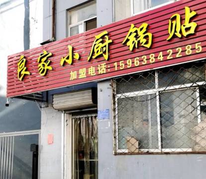 良家小厨锅贴(卧龙路商业街店)餐厅图片