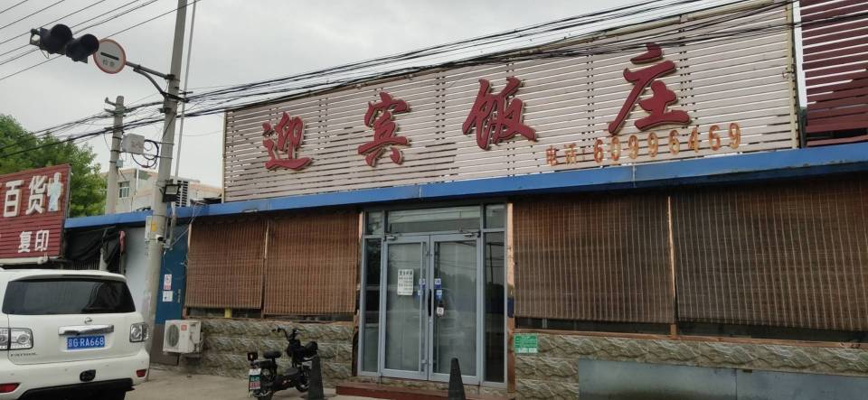 迎宾饭庄(密三路店)