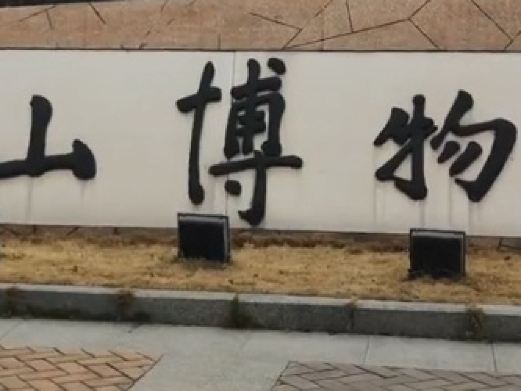 含山博物馆