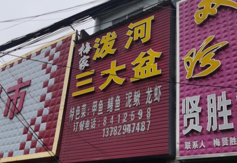 泼河三大盆餐厅图片