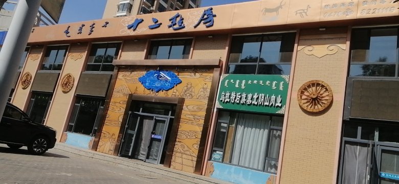 十二毡房蒙餐·蒙古包餐厅图片