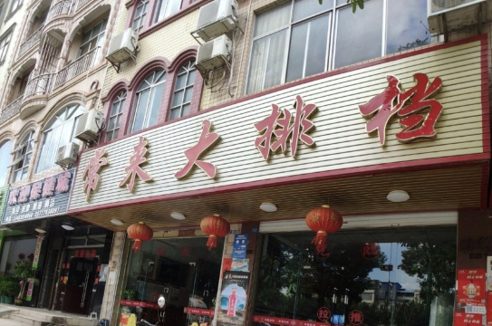常来大排档(沿江路店)餐厅图片