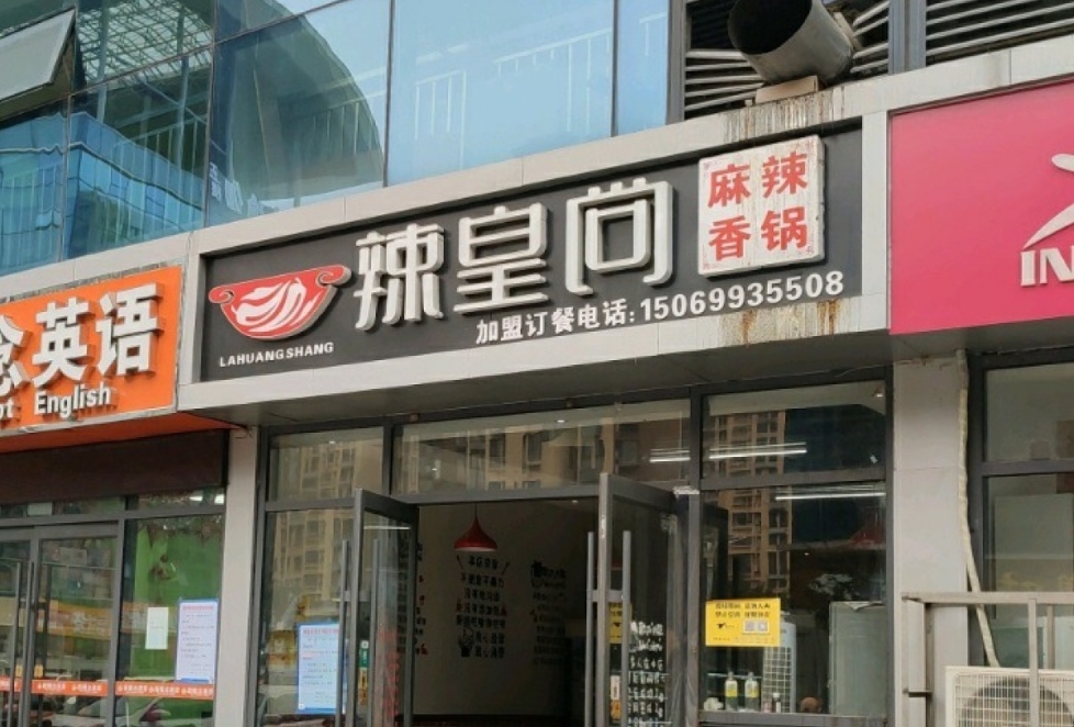 辣皇尚麻辣香锅(和平路店)餐厅图片