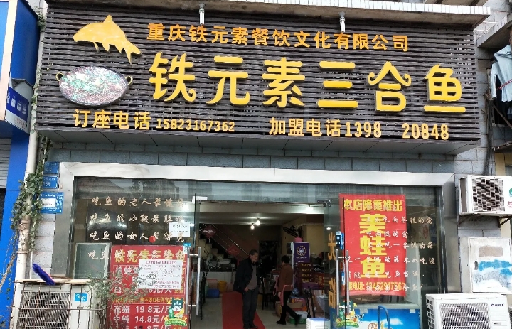 铁元素三合鱼(鱼嘴店)
