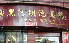 黑河坝泡姜鸡贡椒鱼(贾旗路店)餐厅图片