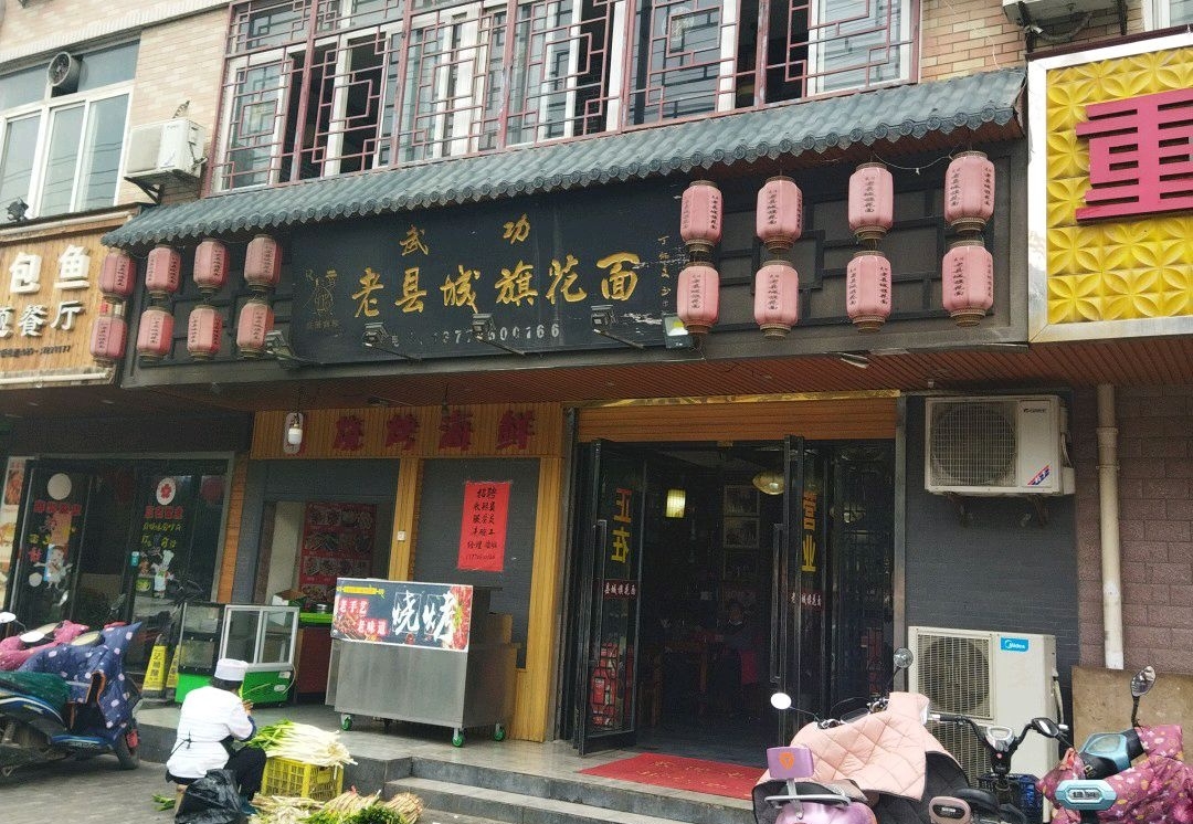 老县城旗花面(皇嘉花苑店)