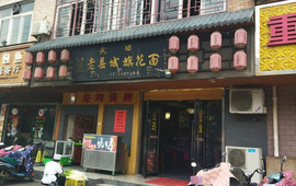 老县城旗花面(皇嘉花苑店)