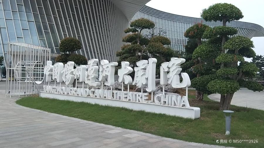 扬州运河大剧院