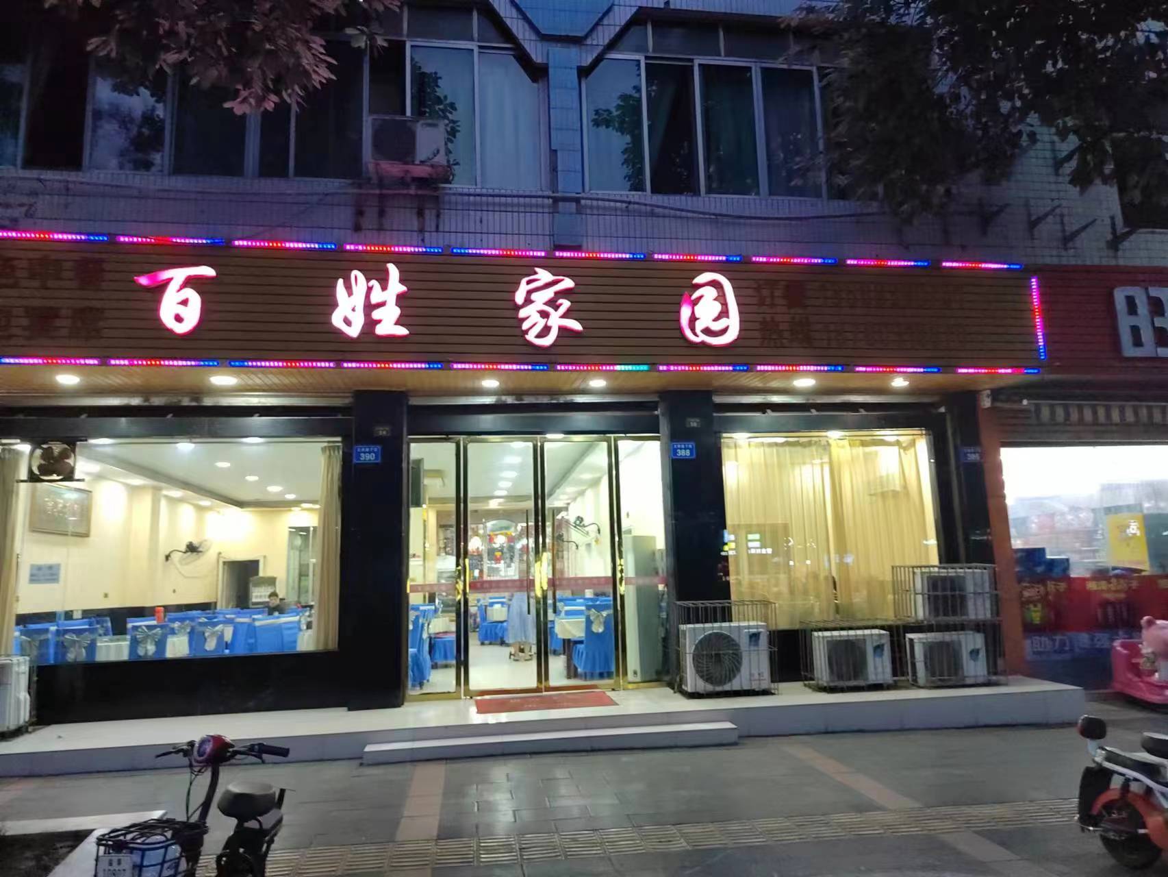 百姓家园(文同干道下段店)餐厅图片