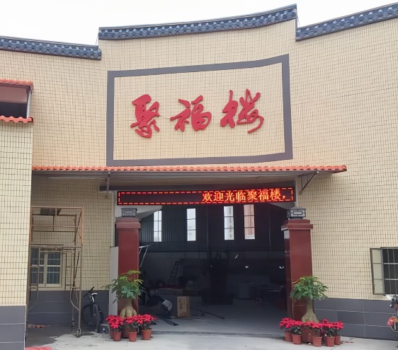 揭阳聚福楼酒店