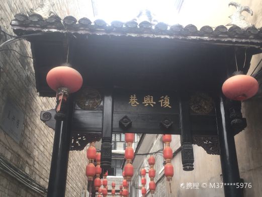 复兴巷