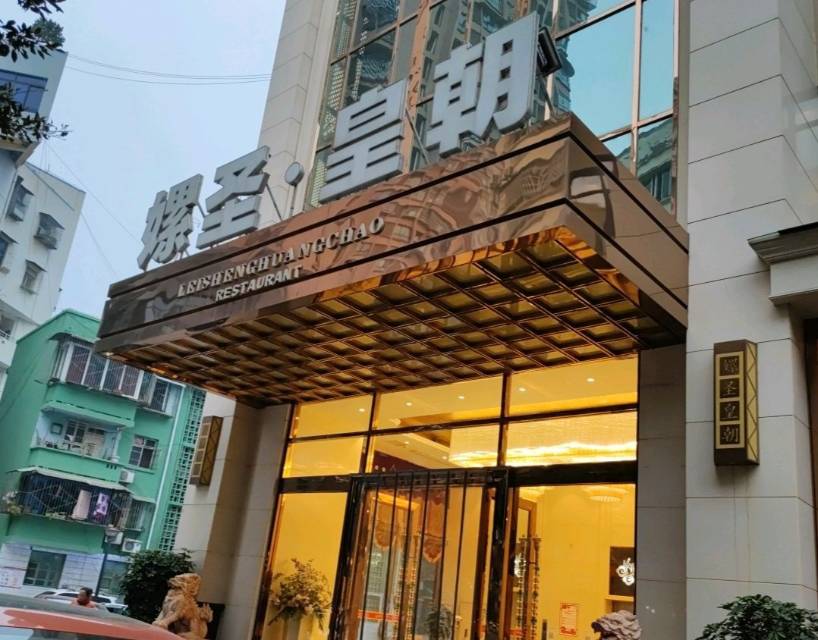 嫘圣皇朝酒楼总店(政府街店)餐厅图片