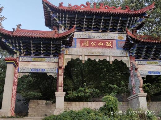 珉山公园
