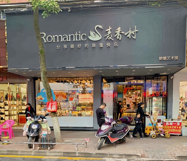 麦香村西饼屋(汝城店)