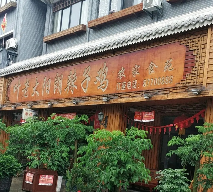 刘大哥阳朗辣子鸡(集中营店)餐厅图片