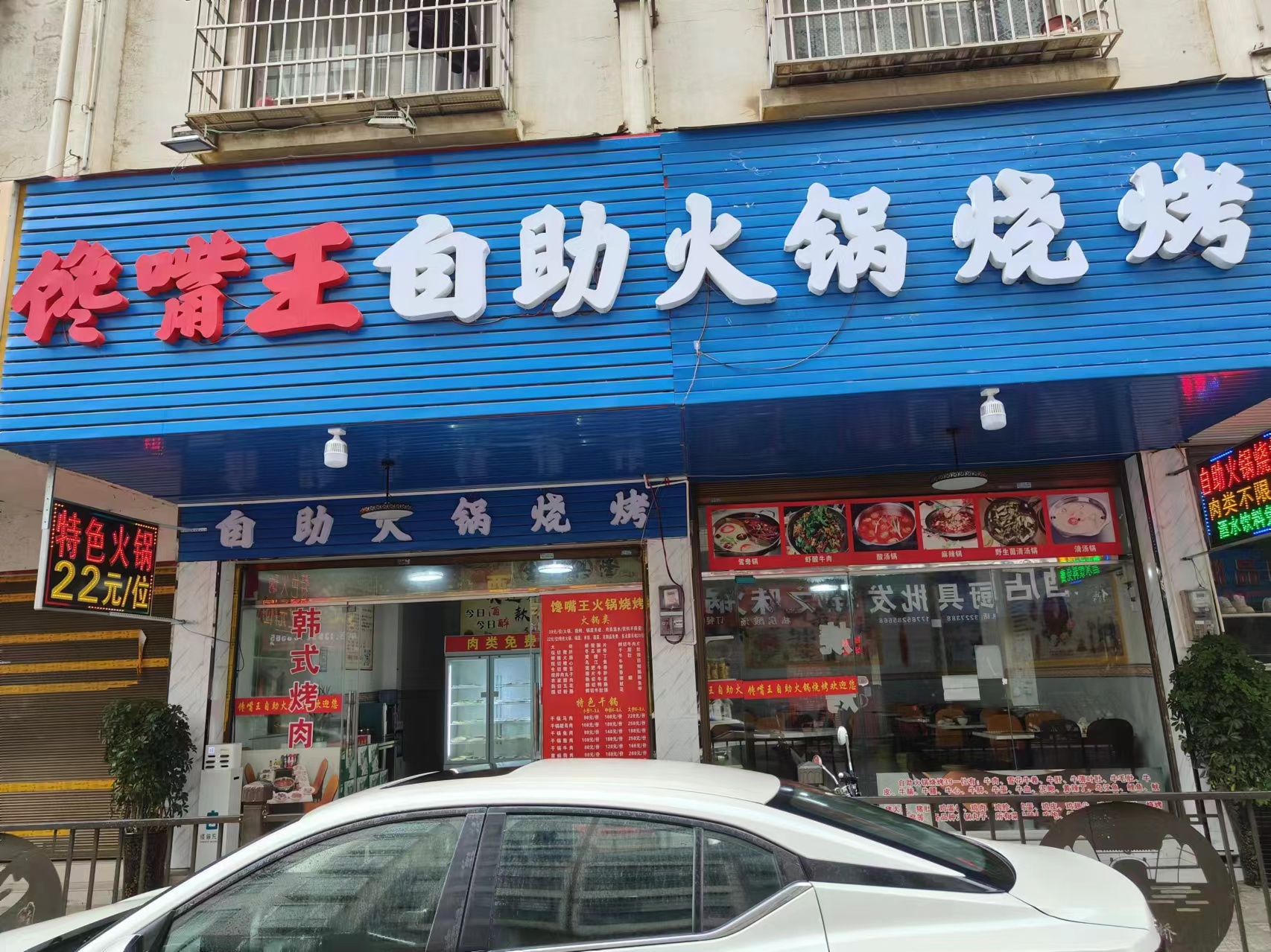 馋嘴王自助火锅烧烤