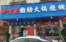 馋嘴王自助火锅烧烤餐厅图片