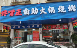 馋嘴王自助火锅烧烤