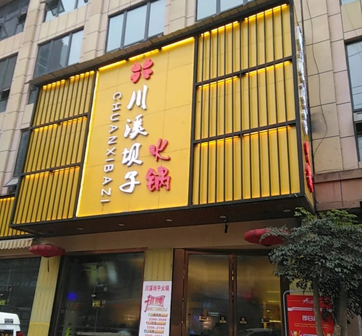川溪坝子火锅(汇鑫商业步行街店)餐厅图片