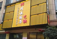 川溪坝子火锅(汇鑫商业步行街店)美食图片