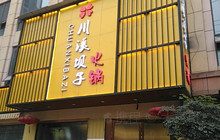 川溪坝子火锅(汇鑫商业步行街店)餐厅图片
