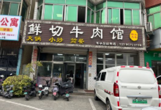 鲜切牛肉馆(日月谷店)美食图片