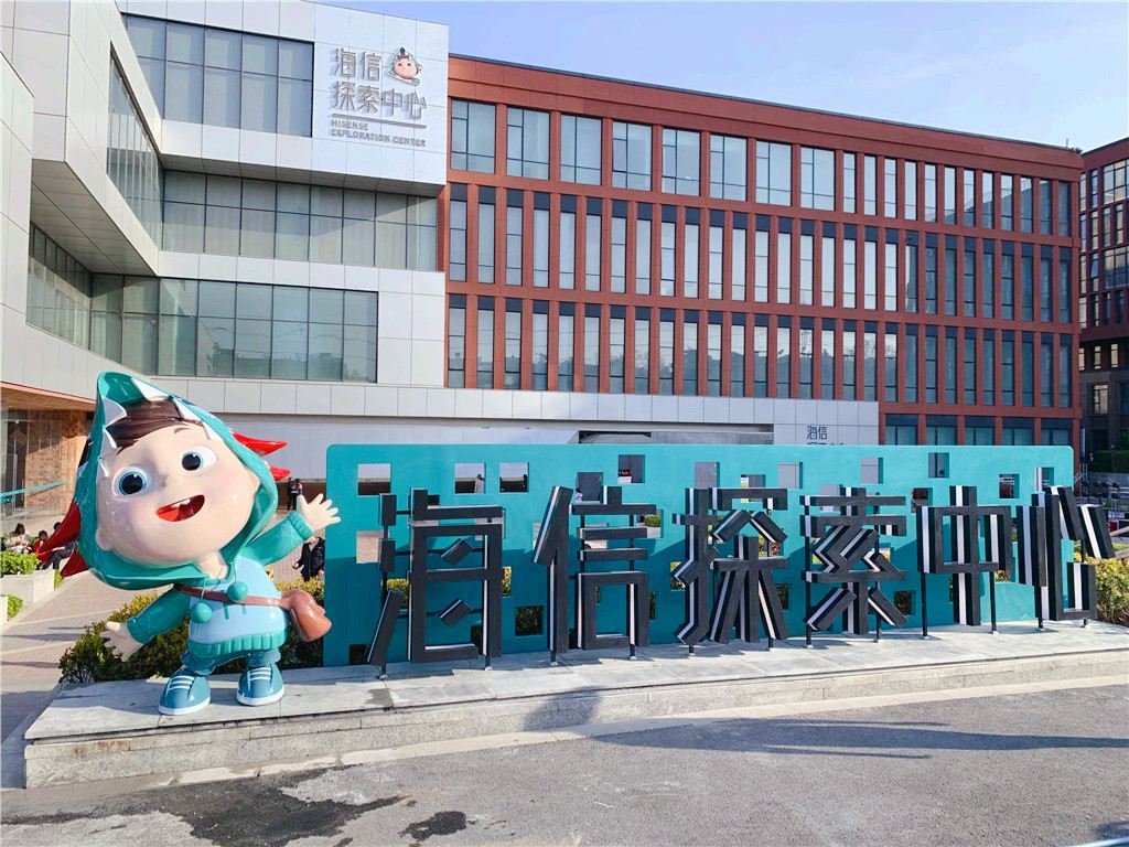 海信探索中心