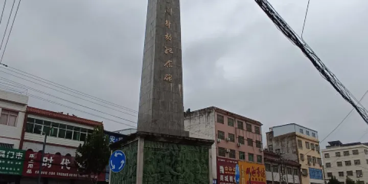 荊紫關解放紀念碑