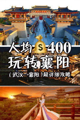 人均¥400玩转襄阳#武汉-襄阳,超详细攻略