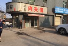 冯家肉夹馍美食图片