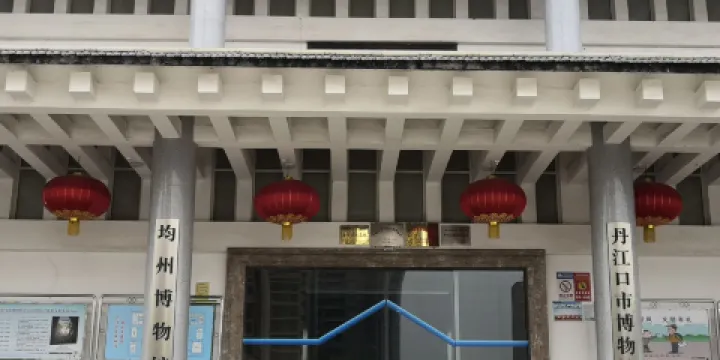 丹江口市博物館
