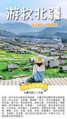 【游牧北疆】2021年5月—9月全景北疆12日纯玩深度行