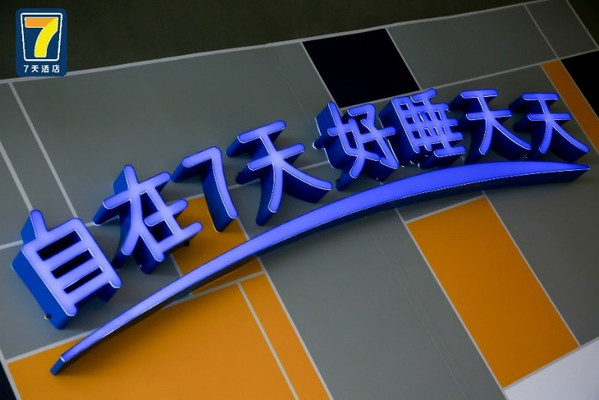 7天酒店试点转型“数字酒店”
