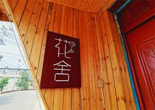 北京怀柔红螺寺简约风花舍四合院民宿,包院仅2200,家庭亲子最佳