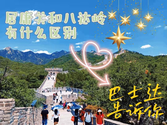 居庸关和八达岭区别,八达岭与居庸关哪个好,哪个更值得去?