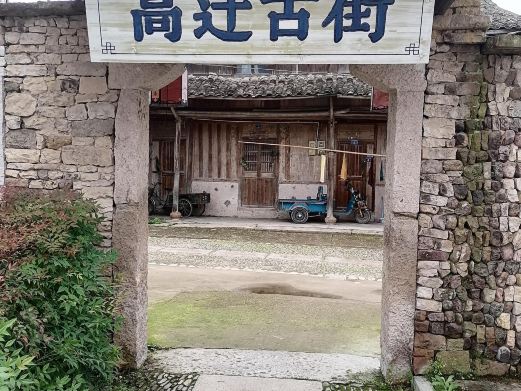 高迁古民居