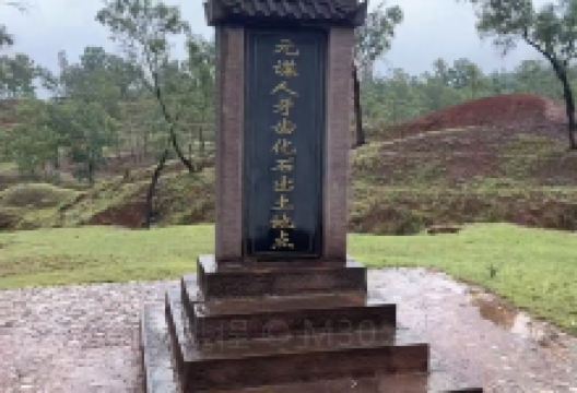 元谋猿人遗址景点图片